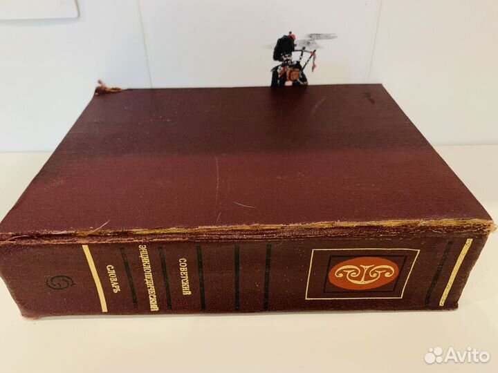 Советский энциклопедический словарь 1985г 1600стр