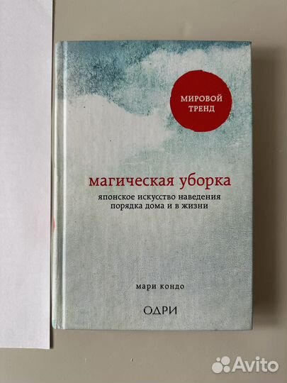 Книга «Магическая уборка», Мари Кондо