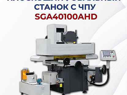 Плоскошлифовальный станок SGA40100AHD