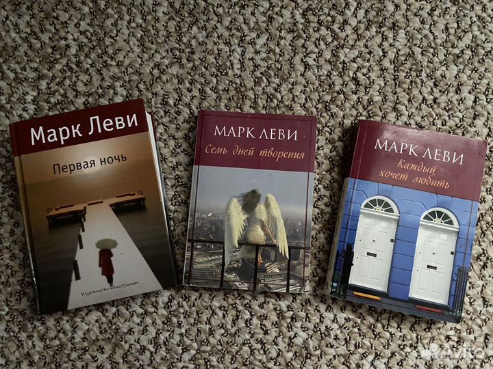 Книги Марк Леви