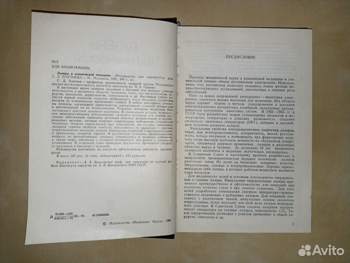 Лазеры в клинической медицине. Плетнев. 1981