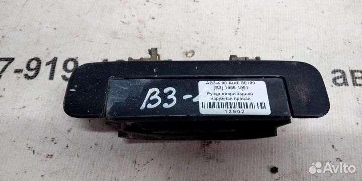 Ручка двери наружная задней правой Audi 90 B3
