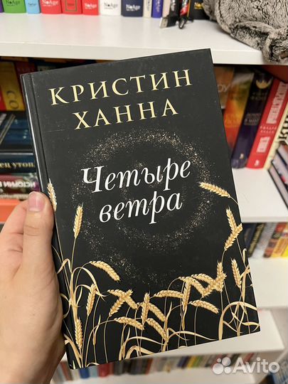 Книга Кристин Ханна 