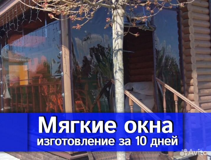 Мягкие окна