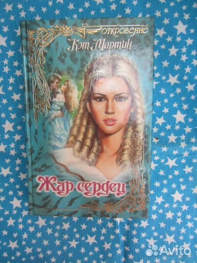 Кэт Мартин. Жар сердец. 1998 год