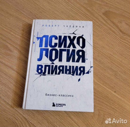 Психология влияния