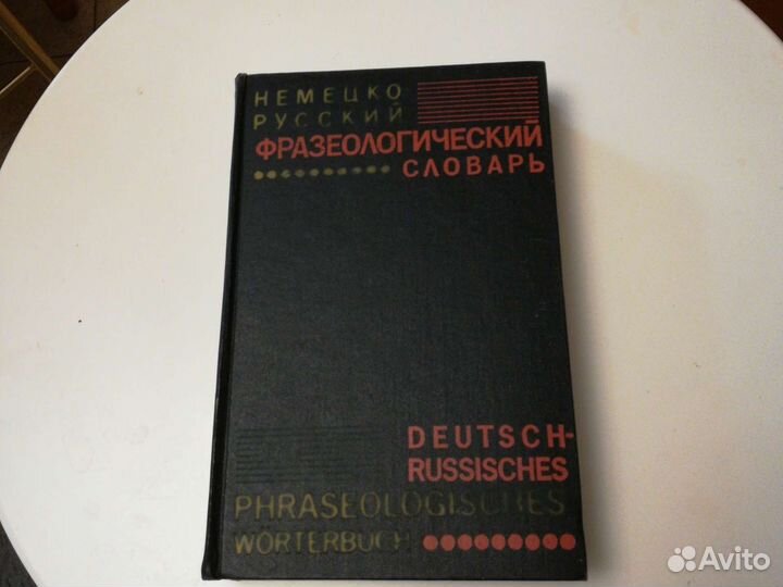 Словарь Бинович Л. Э