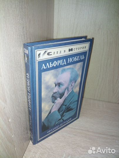 Альфред Нобель. Орландо де Руддер. След в истории