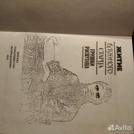 Книга о Г. Распутине