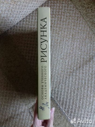 Основы учебного академического рисунка. Николай Ли