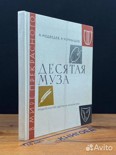 Десятая муза