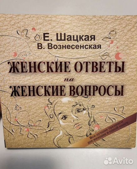 Е. Шацкая Женские ответы на женские вопросы