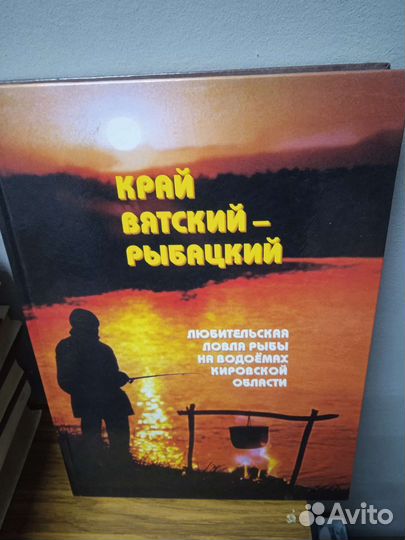 Книга Край Вятский - рыбацкий