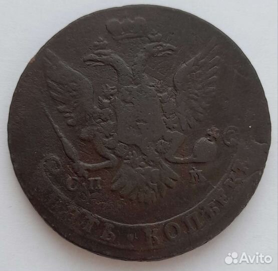 5 копеек, старинная монета, екатерина