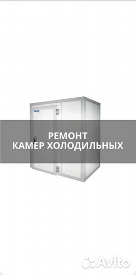 Ремонт холодильного оборудования