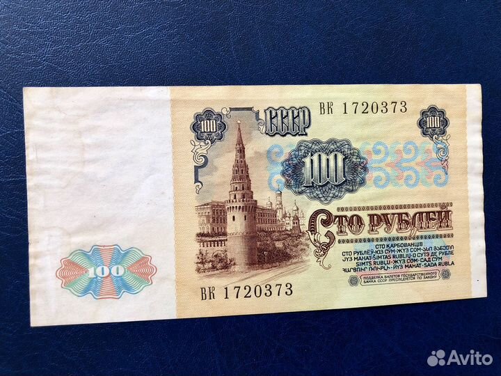 Банкнота 100 рублей 1991г