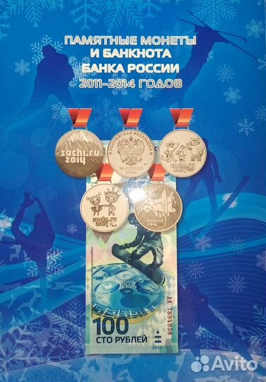 Банкнота 100 рублей Сочи+4 монеты по 25 рублей