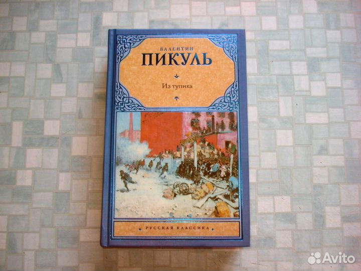 Пикуль - Из тупика 2 книги в 1