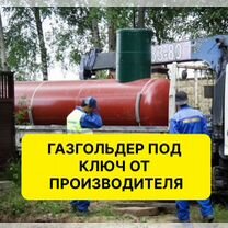 Газгольдер под ключ