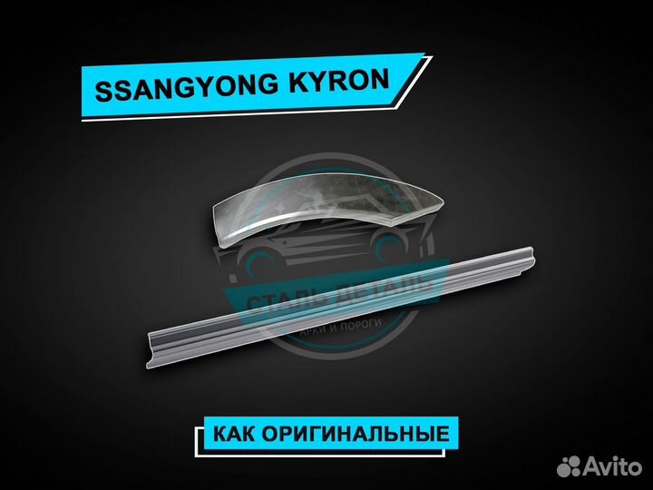 Ssangyong Kyron пороги усиленные ремонтные