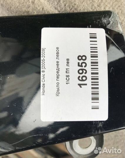 Крыло переднее левое Honda Civic 8 2005-2009 Х