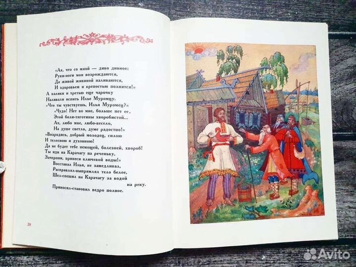 Старостин. Илья Муромец. 1979 г