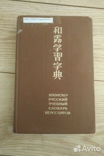 Японско-русский учебный словарь иероглифов