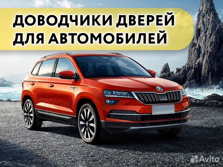 Доводчики дверей Skoda Karoq 2018- н.в