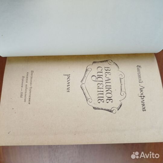 Е. Люфанов. Великое сидение. Наследники книга 2