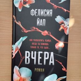 Фелисия Йап "Вчера"