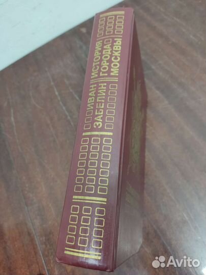 История Города Москвы. Иван Забелин