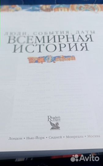 Всемирная история. Ридерз Дайджест