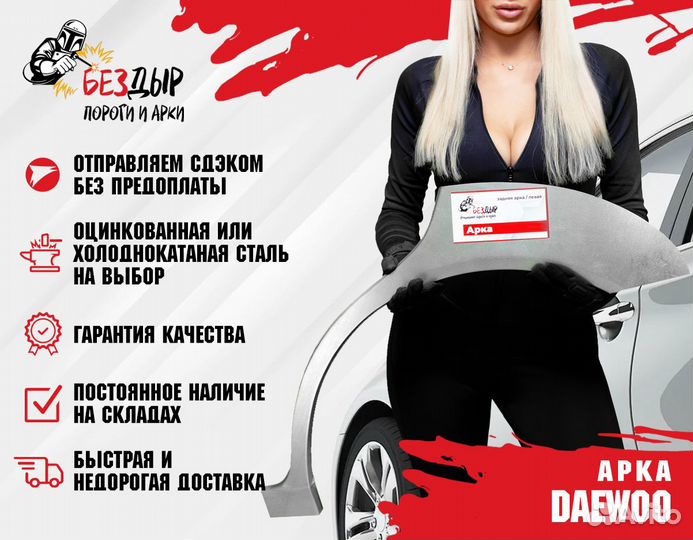 Арка Daewoo