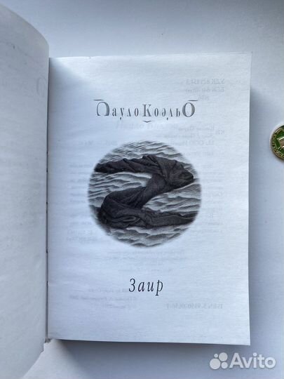 Заир х Победитель остаётся один / Пауло Коэльо