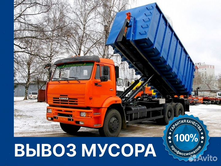 Вывоз мусора, 20 - 27 кубов