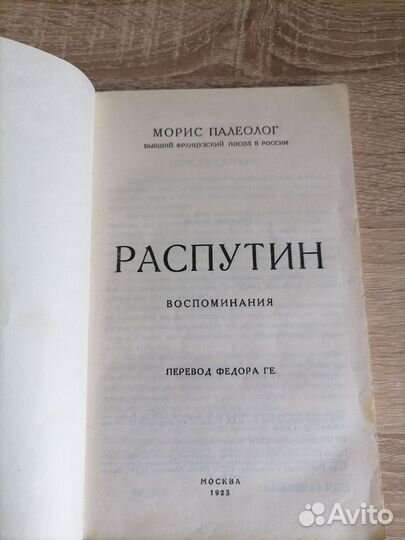 Морис Полеолог. Распутин. Воспоминания. Репринт