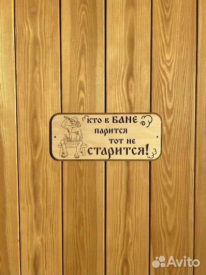 Табличка для бани из дерева / банный декор