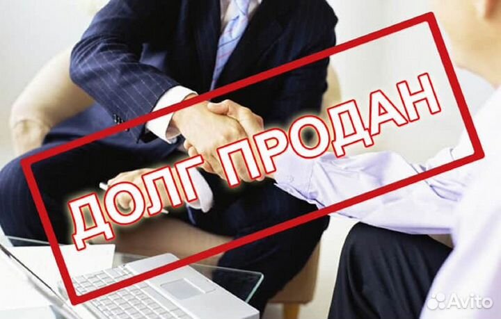 Выкуп долгов у банка, мфо, мкк, коллекторов