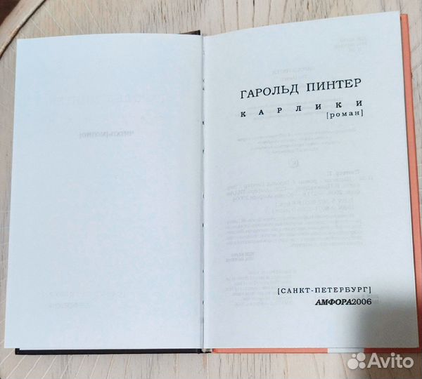 Карлики Гарольд Пинтер