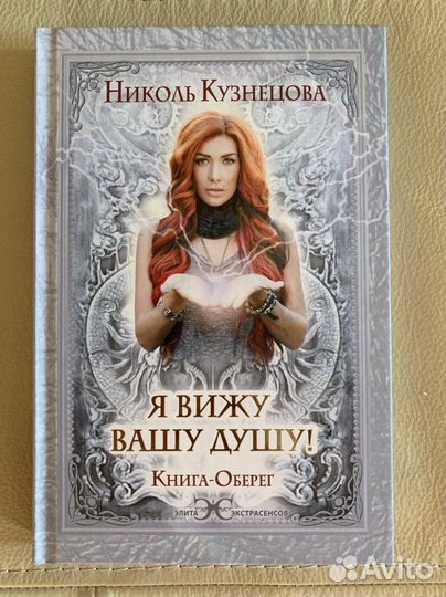 Я вижу вашу душу Книга-Оберег (Николь Кузнецова)