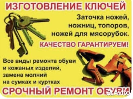Ремонт обуви,изготовление ключей