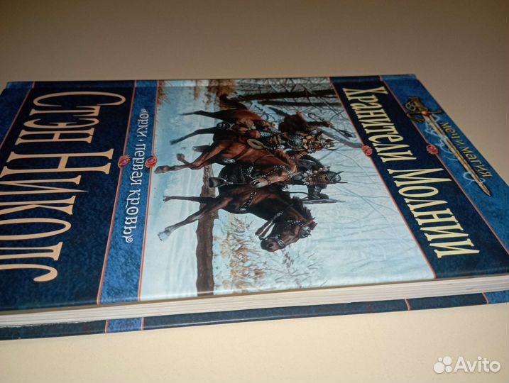 Хранители молнии. Стэн Николс