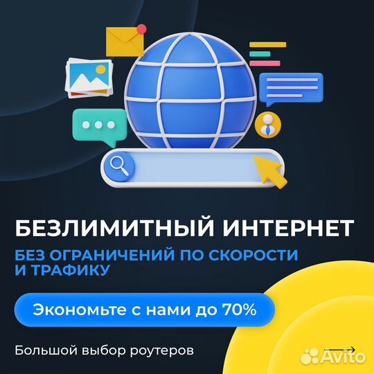 Безлимитный интернет