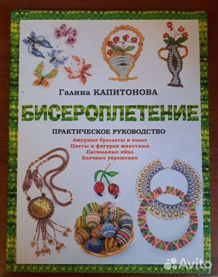 Книга-практическое руководство по бисероплетению