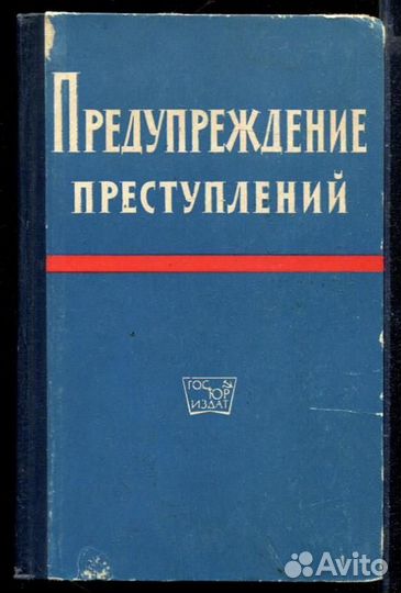 Предупреждение преступлений