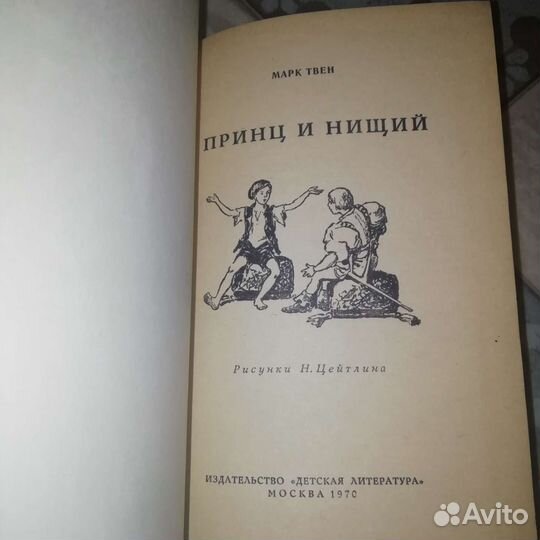Принц и нищий Марк Твен 1970 год