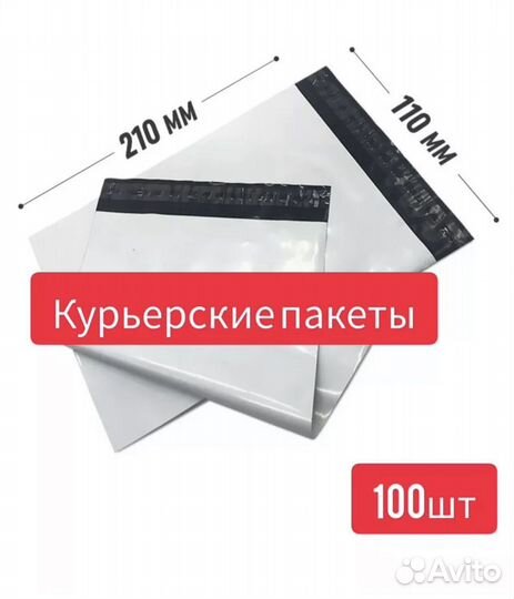 Курьерские пакеты 15*10см;21*11см (3300 шт)