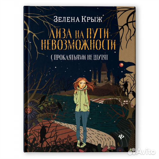 Лиза на пути невозможности