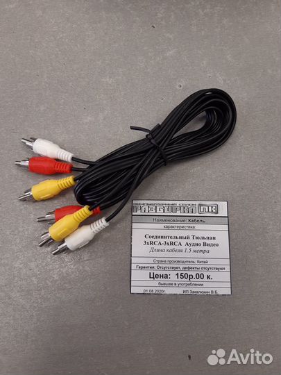 Кабель 3xRCA-3xRCA аудио видео длина 1,5 метра