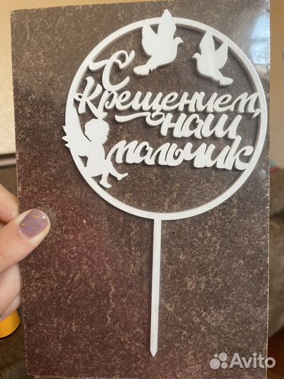 Топпер для торта